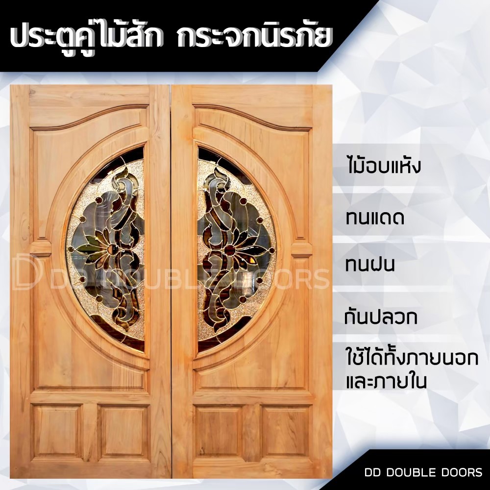 dd-double-doors-ประตูคู่ไม้สัก-กระจกนิรภัย-160x200-ซม-ประตู-ประตูไม้-ประตูไม้สัก-ประตูห้องนอน-ประตูห้องน้ำ-ประตูหน้าบ้า