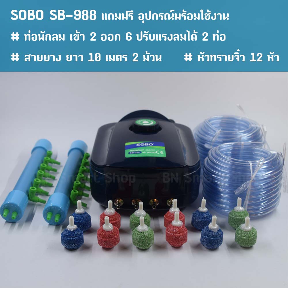 ปั้มลม-ปั้มออกซิเจน-4-ทาง-sobo-sb-988-แถมท่อพักลมเข้า2ออก6-2อัน-สายยางและหัวทราย-พร้อมใช้งาน