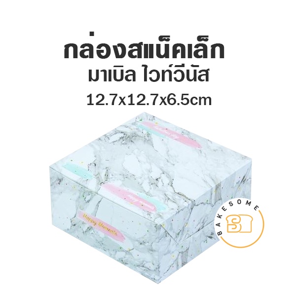 กล่องสแน็คบ๊อกซ์-กล่องอาหารว่าง-บราวนี่-คุกกี้-ขนาด-5x5x2-75-นิ้ว-20ชิ้น-แพค-snack-box-กล่องกระดาษ-สแน็คบ็อกซ์