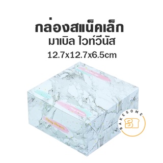 กล่องสแน็คบ๊อกซ์/กล่องอาหารว่าง/บราวนี่/คุกกี้ ขนาด 5x5x2.75 นิ้ว 20ชิ้น/แพค SNACK BOX กล่องกระดาษ สแน็คบ็อกซ์