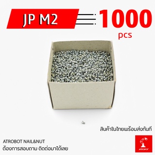 JP M2 1000 ตัว หลายขนาด น๊อตมิล น๊อตยึดบอร์ด น๊อตคอม ยาว 3 4 5 6 8 10 12 15 20 มม