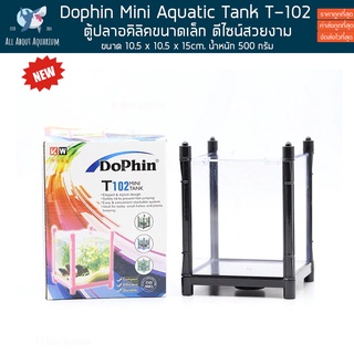 Dophin T-102 Aquarium Mini Tank ตู้ปลาขนาดเล็ก ตู้ไม้น้ำ ตู้มาริโมะ โหลมาริโมะ มาริโมะ marimo ตู้ปลากัด ตู้ปลา ปลาสวยงาม