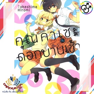 หนังสือ คุณคาเซะกับดอกบานเช้า (เล่มเดียวจบ) ผู้เขียน : Takashima Hitomi สำนักพิมพ์ : ZENSHU หนังสือใหม่ พร้อมส่ง