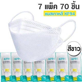 *พร้อมส่ง* [ 7แพค 70 ชิ้น ] แมสเกาหลี 3D รุ่น KF94 ป้องกันไวรัส PM2.5 หน้ากากอนามัย 3D แมส KF94 แมสผู้ใหญ่ สีขาว