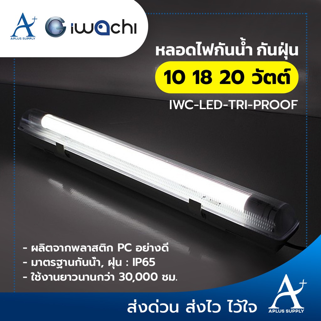 โคมไฟกันฝุ่น-กันน้ำ-iwc-led-tri-proof