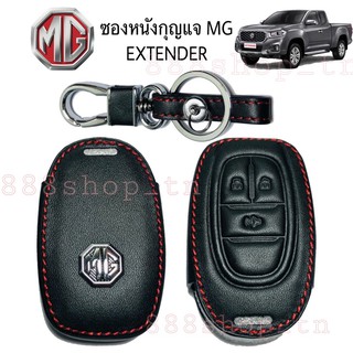 ซองหนังรีโมทกุญแจMG EXTENDER ซองหนังกุญแจรีโมทMG ซองหนังกุญแจรถยนต์MG