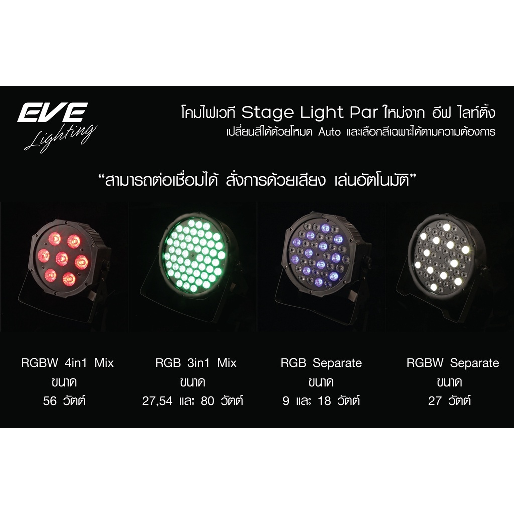 eve-โคมไฟเวที-โคมฟลัดไลท์-โคมสปอร์ทไลท์-รุ่น-par-stage-rgb-แบบรวมสี-แบบแยกสี-สำหรับงานไฟเวที