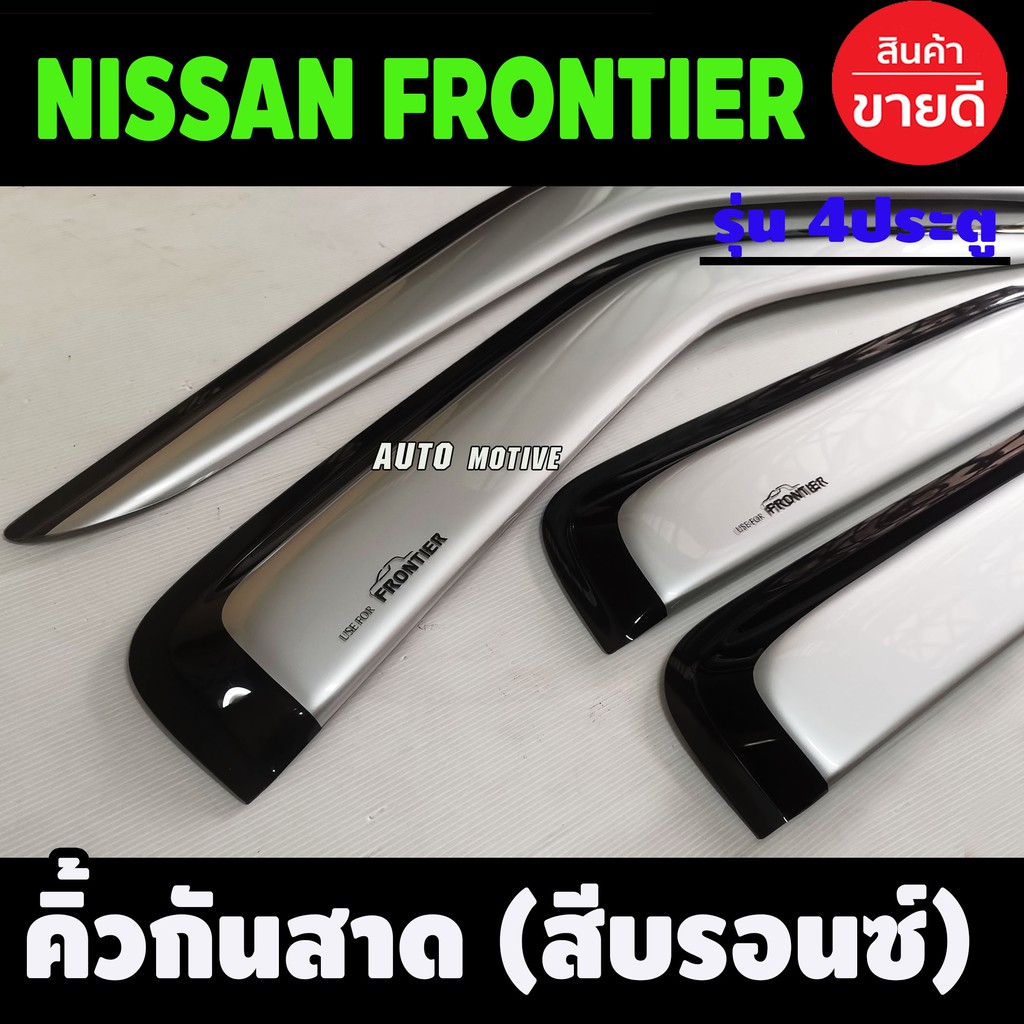 กันสาด-คิ้วกันสาด-สีบรอนด์-รุ่น4ประตู-นิสสันฟรอนเทียร์-nissan-frontier