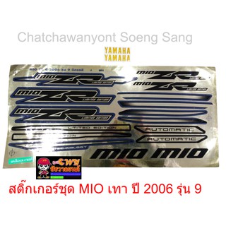 สติ๊กเกอร์ชุด MIO เทา ปี 2006 รุ่น 9 (015313)