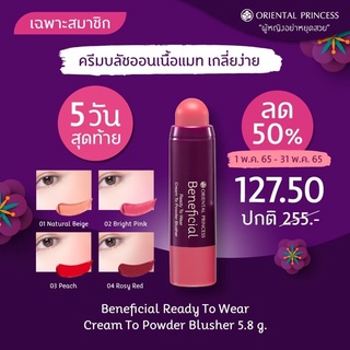 สินค้า Oriental Princess Beneficial Ready To Wear Cream To Powder Blusher  บรัชออน เนื้อครีม 5.8 g