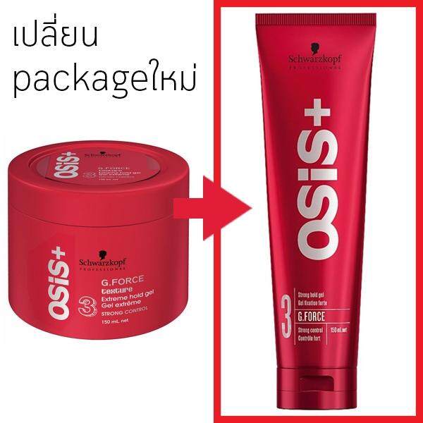 schwarzkopf-osis-g-force-strong-hold-gel-150ml-เจลแต่งผม-ผมอยู่ทรงระดับ-3-เซ็ททรงผมอยู่ทรงดั่งใจ-ให้ความเงางาม