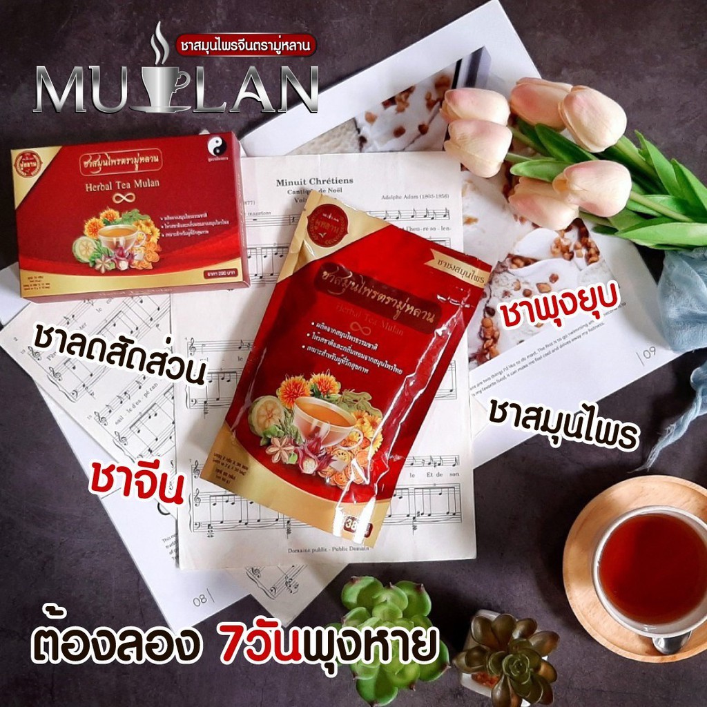 ซื้อ2-ฟรี2-mulan-ชามู่หลาน-ชาสมุนไพรจีน-จากธรรมชาติ