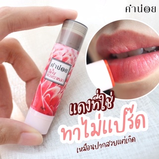 สินค้า คำน่อย สีผึ้งแดงดาหลา แบบแท่ง 6 กรัม แพ็คเกจใหม่