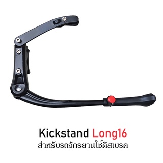 Kickstand Long16 ขาตั้งจักรยาน สำหรับหลบดิสเบรคโดยเฉพาะ ยึดจับ 2 จุด แข็งแรง ปรับระดับขาได้ ใช้กับล้อ 22-29"