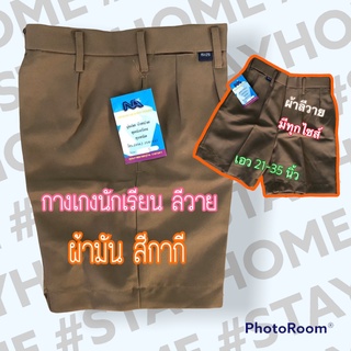 สินค้า กางเกงนักเรียน เอว21-36” ขาสั้น สีกากี ผ้ามัน ลีวาย รีดง่าย🚌🏫