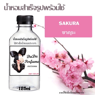 น้ำหอมสำเร็จรูปพร้อมใช้ กลิ่น SAKURA (ดอกซากุระ) ปริมาณ 125 ml.