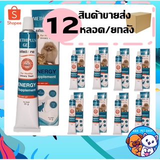 12 หลอด METHIPLUS GEL เมทิพลัสเจล อาหารเสริมแมว ช่วยละลายนิ่ว ป้องกันการเกิดนิ่ว โรคนิ่ว 30 กรัม