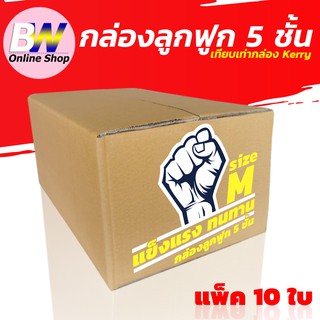 กล่องลูกฟูก 5 ชั้น 27X43X20CM เบอร์ M (KERRY)  แพ็ค 10 ใบ กล่องกระดาษ กล่องลูกฟูก  กล่องน้ำตาล กล่อง กล่องเทีบเท่าkerry