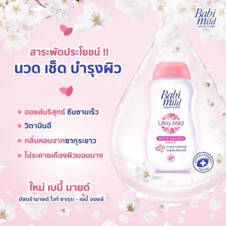 BabiMild Ultra Mild Baby Oil เบบี้มายด์ เบบี้ออยล์ (WhiteSakura/Bioganik/SweetAlmond/SweetyPink)