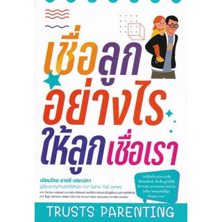 Chulabook(ศูนย์หนังสือจุฬาฯ) |C112หนังสือ9786165884402เชื่อลูกอย่างไรให้ลูกเชื่อเรา (TRUSTS PARENTING)