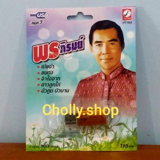 cholly.shop MP3 USB เพลง KTF-3533 พร ภิรมย์ ( 100 เพลง ) ค่ายเพลง กรุงไทยออดิโอ เพลงUSB ราคาถูกที่สุด