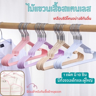 🌈 ไม้แขวนเสื้อ ไม้แขวนผ้า ไม้แขวนสแตนเลส ไม้แขวน ที่แขวนผ้าเคลือบซิโลโคนกันลื่นอย่างดี แพ็ค 10 ชิ้น