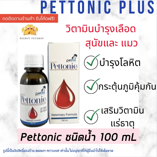 ถูกที่สุด-pettonic-plus-อาหารเสริม-บำรุงเลือดสุนัข-petme-pettonic-ชนิดน้ำสำหรับสุนัขและแมว-กลิ่นเนื้อ-100-ml