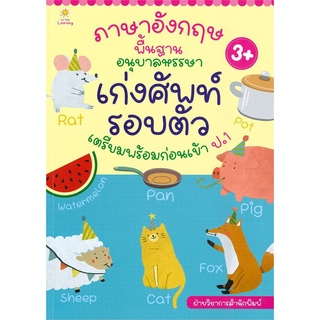 หนังสือ ภาษาอังกฤษพื้นฐานอนุบาลหรรษา เก่งศัพท์รอบตัว : ภาษาอังกฤษสำหรับเด็ก เสริมทักษะเด็ก