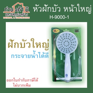 หัวฝักบัว หน้าใหญ่ สีขาว กระจายน้ำได้ดี H-9000-1 MV