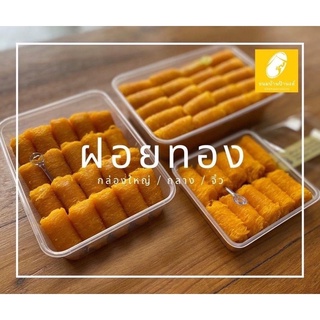 สินค้า ฝอยทองป้านงค์ ของฝากบางปะกง delivery กล่องใหญ่ 📌📌1 ก.ย. 65 ร้านป้านงค์แจ้งปรับขึ้นราคาขนมฝอยทอง