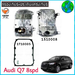 ไส้กรองเกียร์ พร้อมประเก็นแคร๊งเกียร์ AUDI / Q7 8spd (กรองเกียร์ 1510008) ( ปะเก็น 1710005) ยี่ห้อ Gear Fox