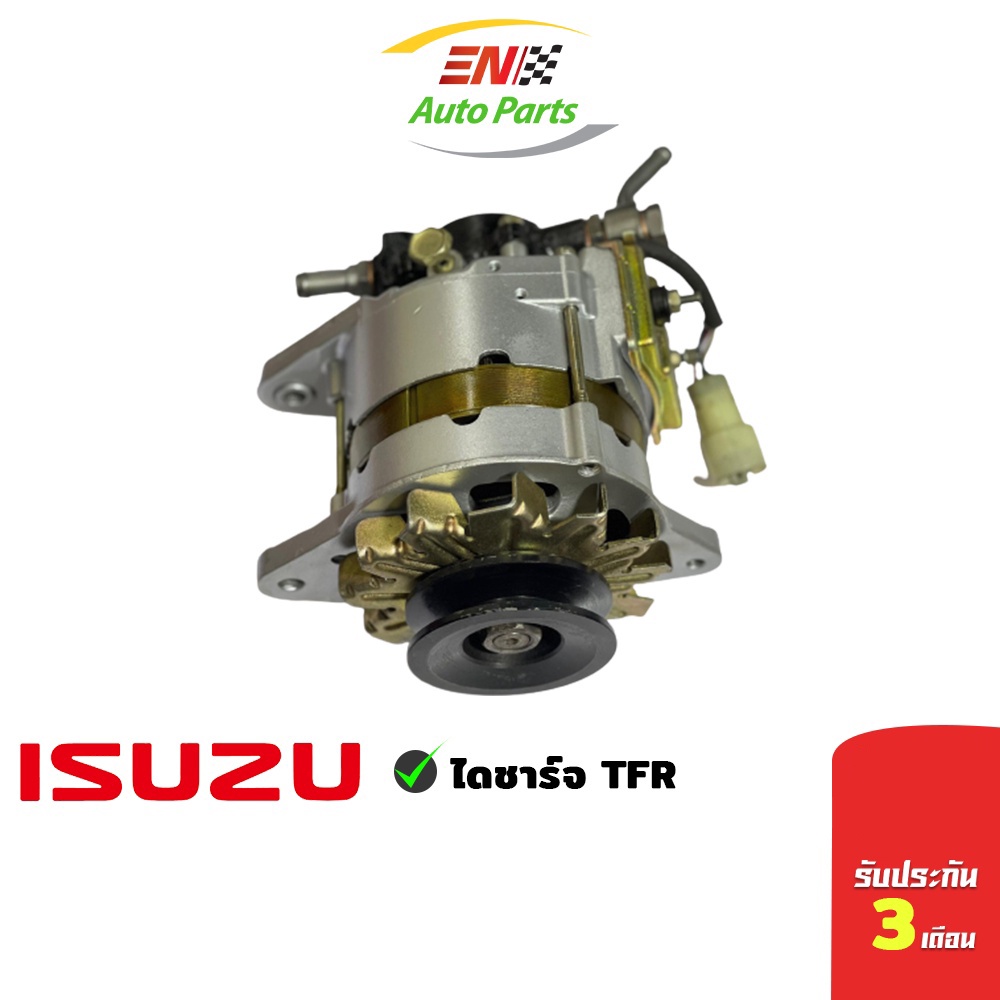 ส่งด่วน-isuzu-tfr-ไดชาร์จtfr-มังกร-ไดชาร์จisuzu-อีซูซุ-ไดชาร์จ-สินค้าใหม่โรงงาน-รับประกัน3เดือน