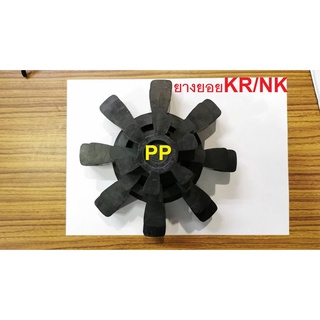 ยอยยาง KR หรือ NK เบอร์ 55-115 ยางยอยเคอาร์ ยอย ลูกยางยอย (NK coupling rubber/ KR coupling rubber)