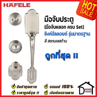 ถูกที่สุด HAFELE มือจับหลอก ซิงค์อัลลอยด์ Dummy Door Handle สีสแตนเลส 489.94.629 มือจับประตูหลอก ของแท้100%