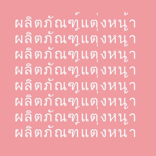 ลิงค์แต่งหน้า ปรึกษาฝ่ายบริการลูกค้า เพื่อทําการสั่งซื้อ โปรดอย่าสั่งซื้อแบบส่วนตัวขอบคุณ