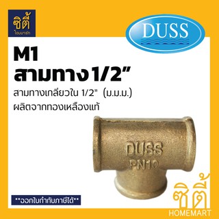 DUSS M1 สามทาง เกลียวใน ทองเหลือง 1/2" (4 หุน) M-1 ม.ม.ม. 1/2 นิ้ว อุปกรณ์ ข้อต่อ ทองเหลืองแท้