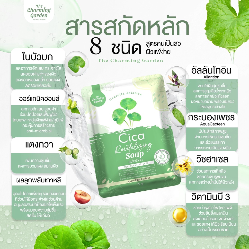 the-charming-garden-cica-revitalizing-soap-สบู่ใบบัวบก-50-กรัม-x-3-ก้อน