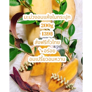 มะม่วงอบแห้ง เปรี้ยวอมหวาน (250g) ในกระปุก