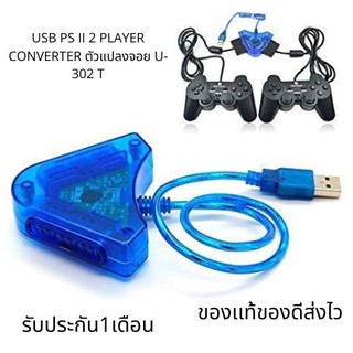 USB PS II 2 PLAYER CONVERTER ตัวแปลงจอย U-302 (สีฟ้า Blue) ps2 แปลงไปยังเครื่องคอมพิวเตอร์ควบคุม 6RpT