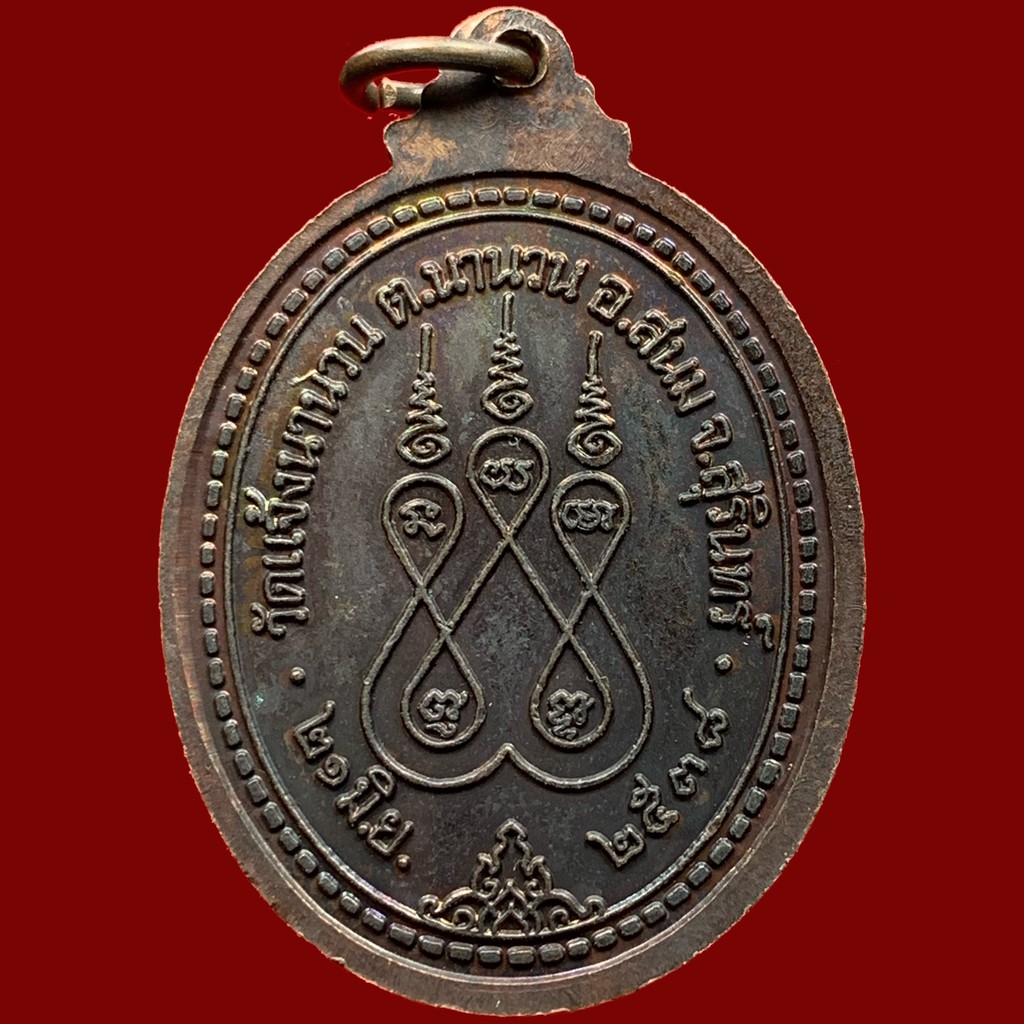 เหรียญหลวงพ่อบุญสิน-วัดแจ้งนานวน-ครบรอบ-72-ปี-พ-ศ-2538-เนื้อ-ทองแดง-bk9-p6