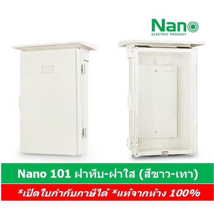 nano-ตู้พลาสติกกันน้ำ-ตู้ไฟกันน้ำ-มีหลังคากันฝน-nano-101-101c-ฝาทึบ-ฝาใส-นาโน