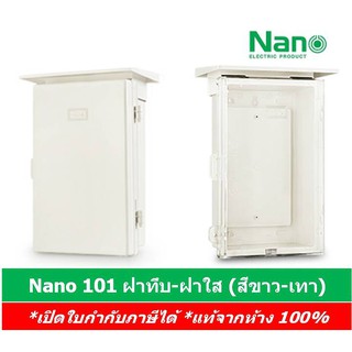 Nano ตู้พลาสติกกันน้ำ ตู้ไฟกันน้ำ มีหลังคากันฝน Nano 101 101C ฝาทึบ-ฝาใส นาโน