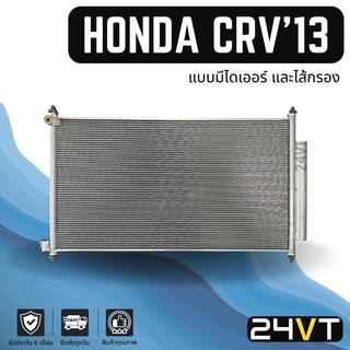 แผงร้อน ฮอนด้า ซีอาร์วี 2013 - 2016 (แบบมีไดเออร์ไส้กรอง) ฟินถี่ HONDA CRV 13 - 16 แผงรังผึ้ง รังผึ้ง แผงคอยร้อน คอล์ย