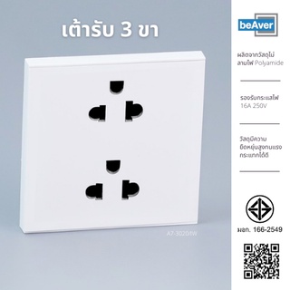 Socket เต้ารับ 3 ขา beAver A7-3020/IW ซ็อกเก็ตปลั๊ก Socket outlet ซ็อกเก็ต