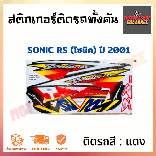 สติกเกอร์ติดรถ-รุ่น-sonic-rs-โซนิค-ปี-2001-รุ่นล้อแม็ก