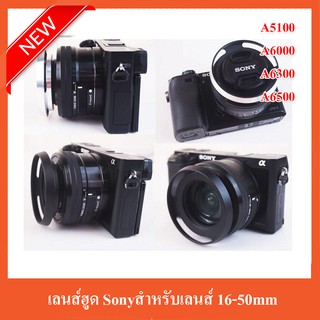 สินค้า เลนส์ฮูด Lens Hood for Sony A5100 A6000 A6300 A6500 สำหรับเลนส์ 16-50mm ที่มีขนาด40.5mm