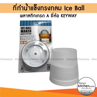 ที่ทำน้ำแข็งทรงกลม ทำน้ำแข็ง น้ำแข็ง พิมพ์น้ำแข็งทรงกลม Ice Ball KEYWAY พลาสติกเกรด A