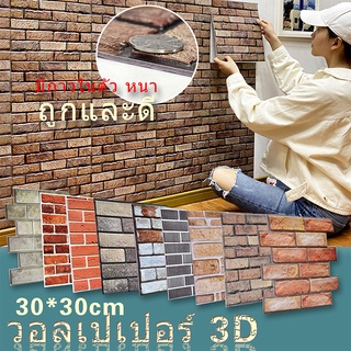 สินค้า วอลเปเปอร์ติดผนัง 3 มิติ ลายอิฐ ลายอิฐนูนสมจริง มีกาวในตัว 3D Wallpaper