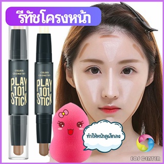 Eos Center คอนซีลเลอร์สติ๊ก รีทัชโครงหน้า คอนทัวร์ เครื่องสำอาง แท่งคอนทัวร์ contour stick