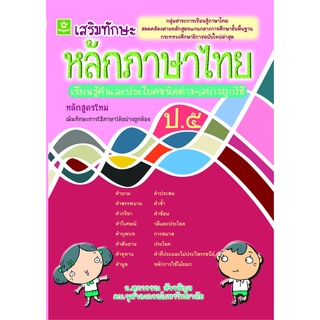 เสริมทักษะหลักภาษาไทย ป.5  พร้อมเฉลย  รหัส 8858710306712